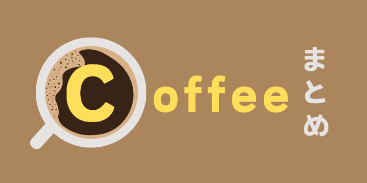coffeeまとめ
